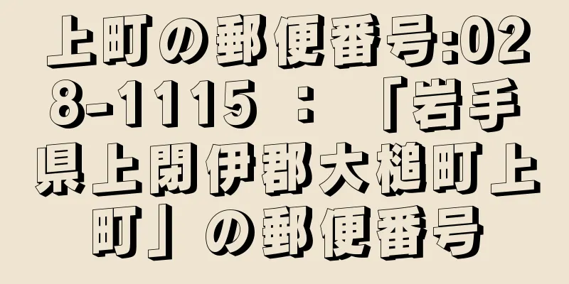 上町の郵便番号:028-1115 ： 「岩手県上閉伊郡大槌町上町」の郵便番号