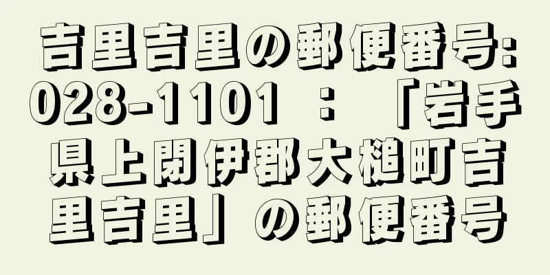 吉里吉里の郵便番号:028-1101 ： 「岩手県上閉伊郡大槌町吉里吉里」の郵便番号