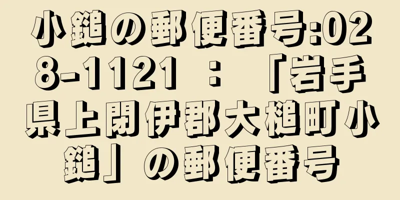 小鎚の郵便番号:028-1121 ： 「岩手県上閉伊郡大槌町小鎚」の郵便番号