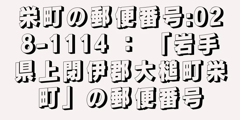 栄町の郵便番号:028-1114 ： 「岩手県上閉伊郡大槌町栄町」の郵便番号