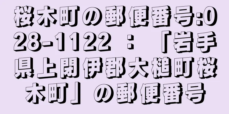 桜木町の郵便番号:028-1122 ： 「岩手県上閉伊郡大槌町桜木町」の郵便番号