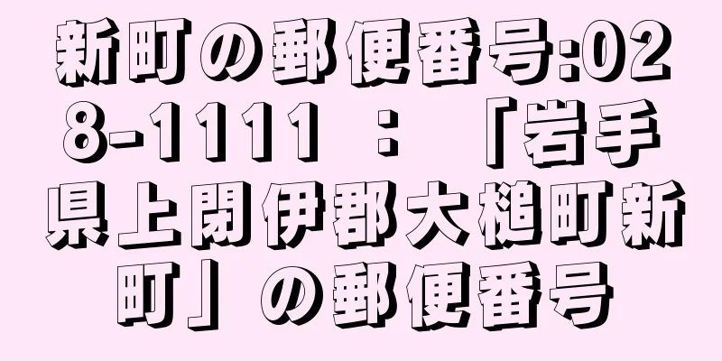 新町の郵便番号:028-1111 ： 「岩手県上閉伊郡大槌町新町」の郵便番号