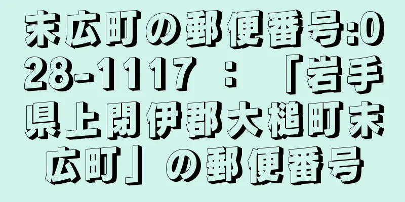 末広町の郵便番号:028-1117 ： 「岩手県上閉伊郡大槌町末広町」の郵便番号