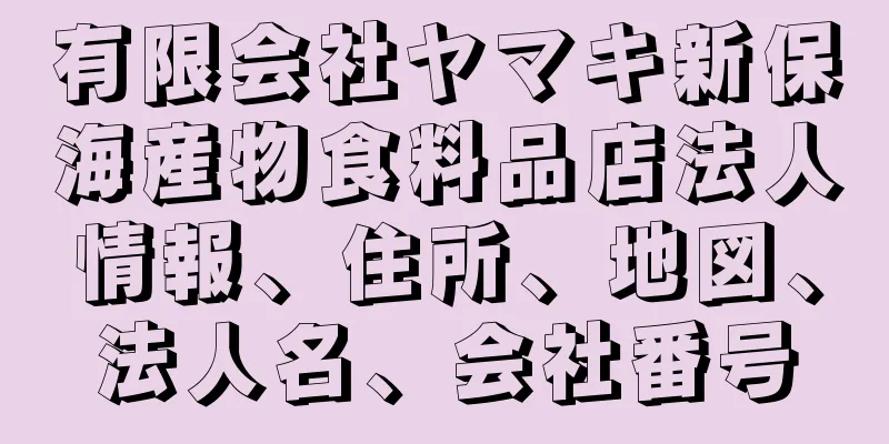 有限会社ヤマキ新保海産物食料品店法人情報、住所、地図、法人名、会社番号