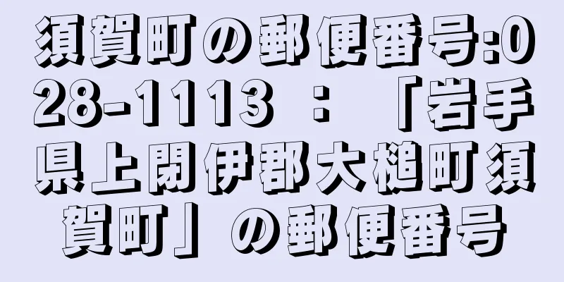 須賀町の郵便番号:028-1113 ： 「岩手県上閉伊郡大槌町須賀町」の郵便番号