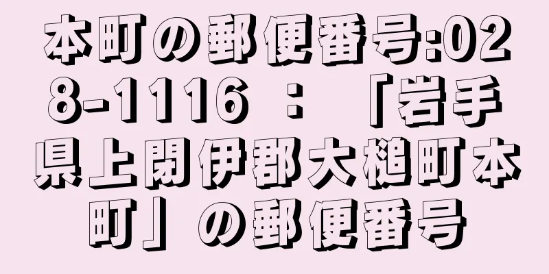 本町の郵便番号:028-1116 ： 「岩手県上閉伊郡大槌町本町」の郵便番号