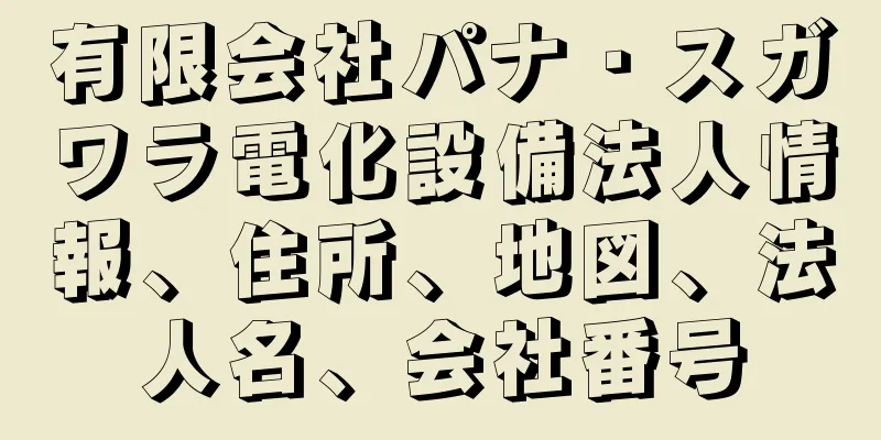 有限会社パナ・スガワラ電化設備法人情報、住所、地図、法人名、会社番号