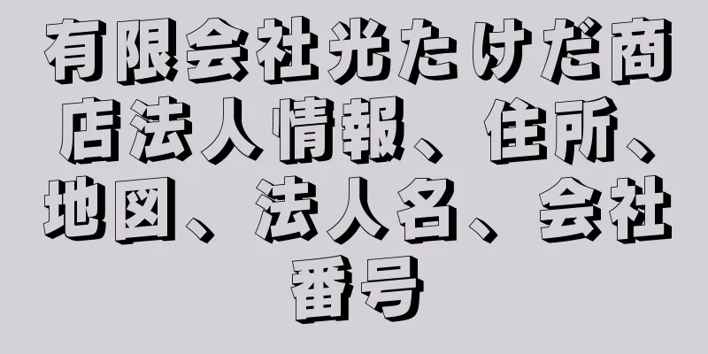 有限会社光たけだ商店法人情報、住所、地図、法人名、会社番号