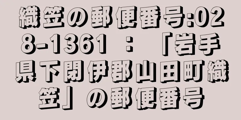 織笠の郵便番号:028-1361 ： 「岩手県下閉伊郡山田町織笠」の郵便番号