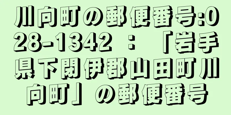 川向町の郵便番号:028-1342 ： 「岩手県下閉伊郡山田町川向町」の郵便番号