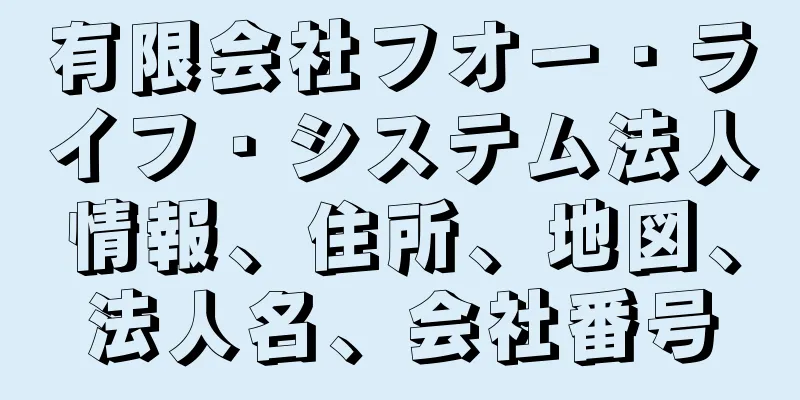 有限会社フオー・ライフ・システム法人情報、住所、地図、法人名、会社番号