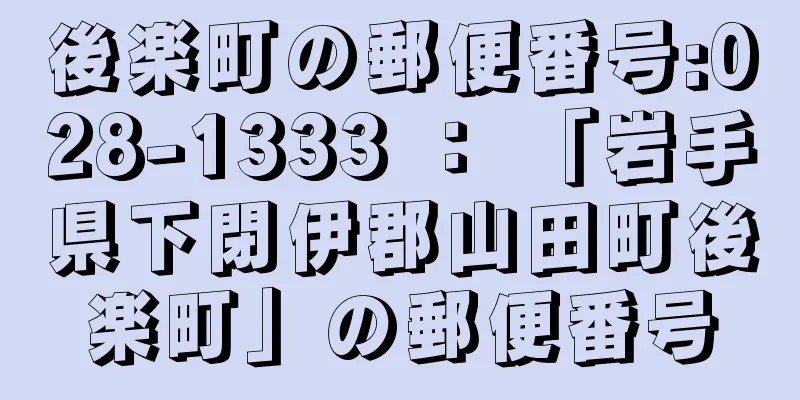 後楽町の郵便番号:028-1333 ： 「岩手県下閉伊郡山田町後楽町」の郵便番号