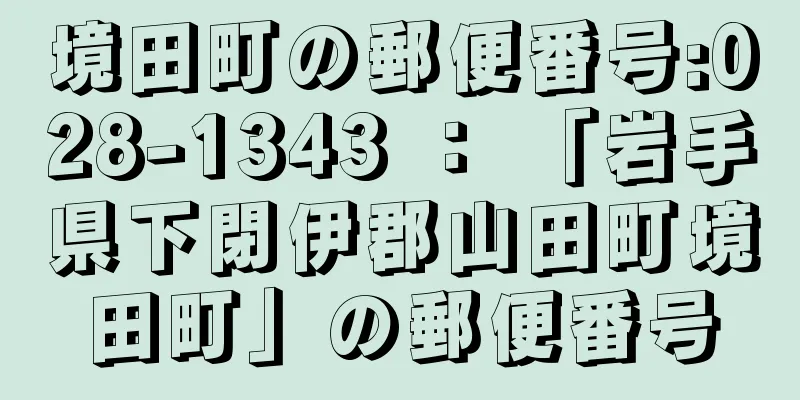 境田町の郵便番号:028-1343 ： 「岩手県下閉伊郡山田町境田町」の郵便番号