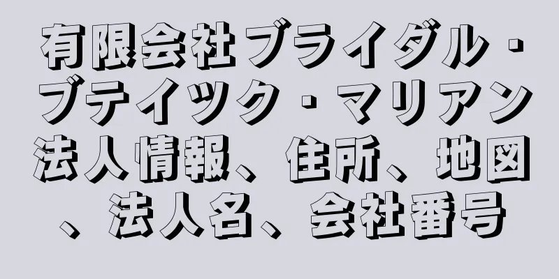 有限会社ブライダル・ブテイツク・マリアン法人情報、住所、地図、法人名、会社番号