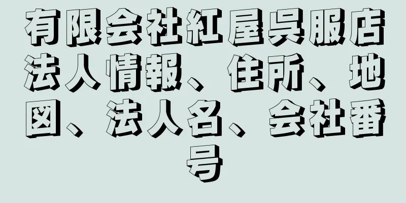 有限会社紅屋呉服店法人情報、住所、地図、法人名、会社番号