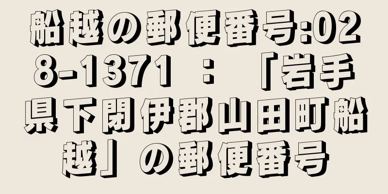 船越の郵便番号:028-1371 ： 「岩手県下閉伊郡山田町船越」の郵便番号