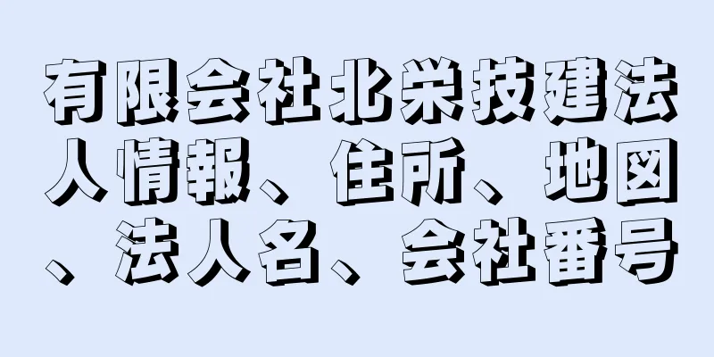 有限会社北栄技建法人情報、住所、地図、法人名、会社番号