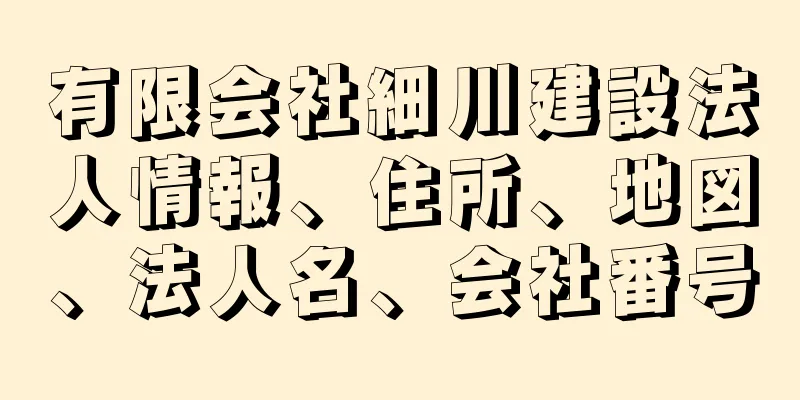 有限会社細川建設法人情報、住所、地図、法人名、会社番号