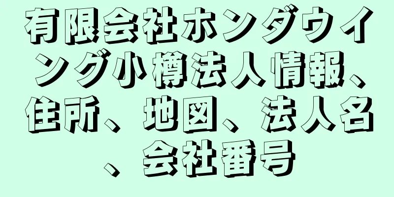有限会社ホンダウイング小樽法人情報、住所、地図、法人名、会社番号