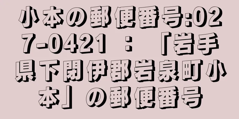 小本の郵便番号:027-0421 ： 「岩手県下閉伊郡岩泉町小本」の郵便番号