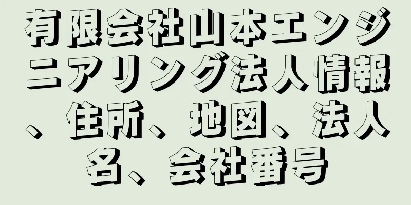 有限会社山本エンジニアリング法人情報、住所、地図、法人名、会社番号