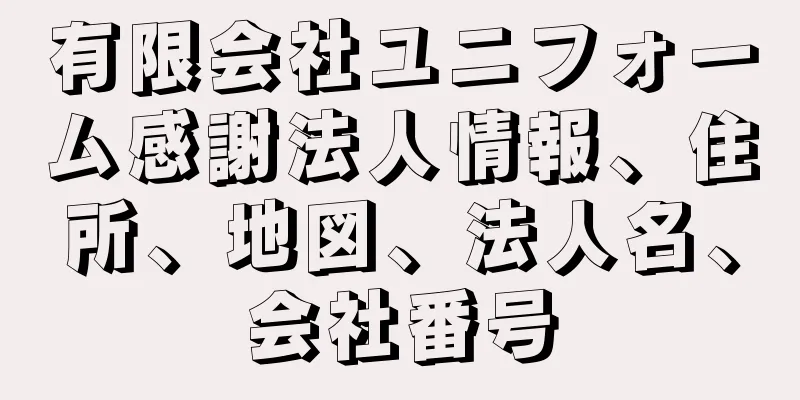 有限会社ユニフォーム感謝法人情報、住所、地図、法人名、会社番号