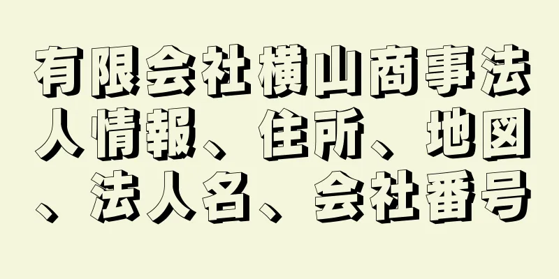 有限会社横山商事法人情報、住所、地図、法人名、会社番号