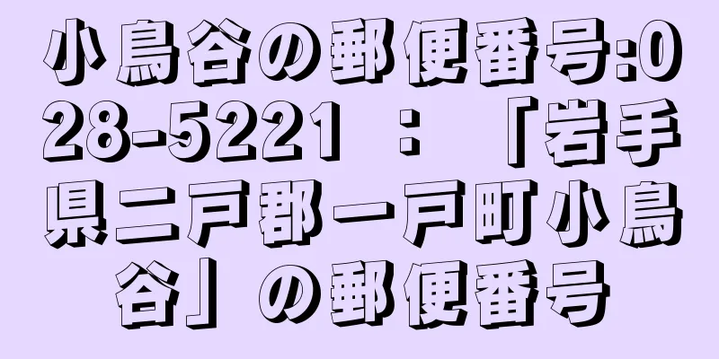 小鳥谷の郵便番号:028-5221 ： 「岩手県二戸郡一戸町小鳥谷」の郵便番号