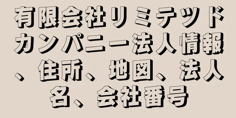 有限会社リミテツドカンパニー法人情報、住所、地図、法人名、会社番号
