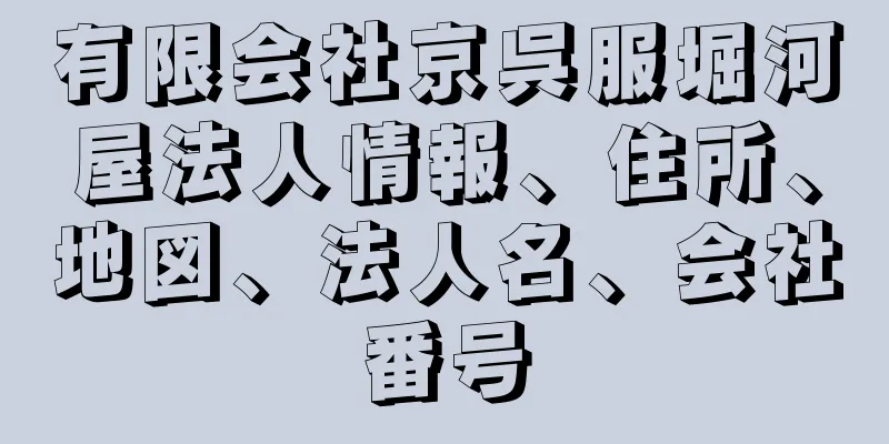 有限会社京呉服堀河屋法人情報、住所、地図、法人名、会社番号