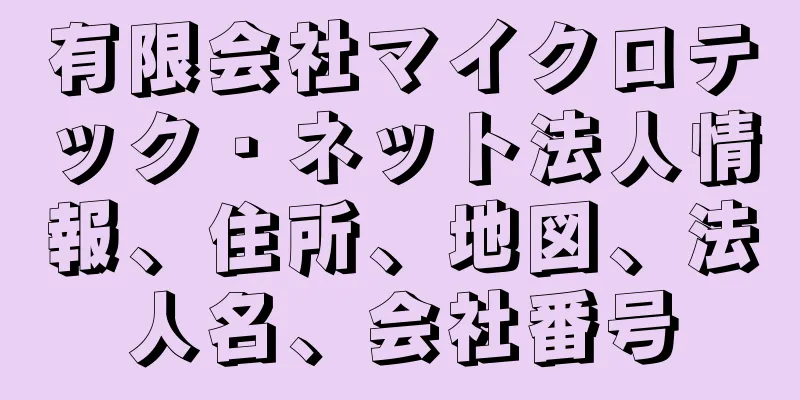有限会社マイクロテック・ネット法人情報、住所、地図、法人名、会社番号