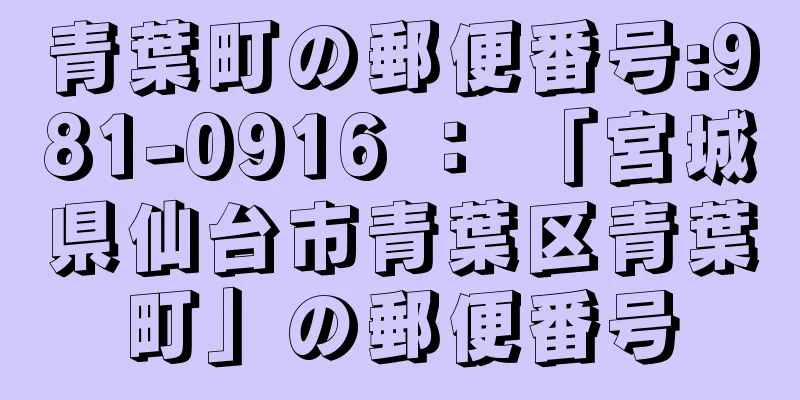 青葉町の郵便番号:981-0916 ： 「宮城県仙台市青葉区青葉町」の郵便番号