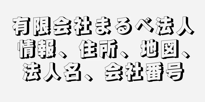 有限会社まるべ法人情報、住所、地図、法人名、会社番号