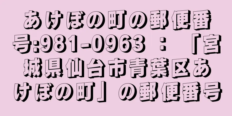 あけぼの町の郵便番号:981-0963 ： 「宮城県仙台市青葉区あけぼの町」の郵便番号