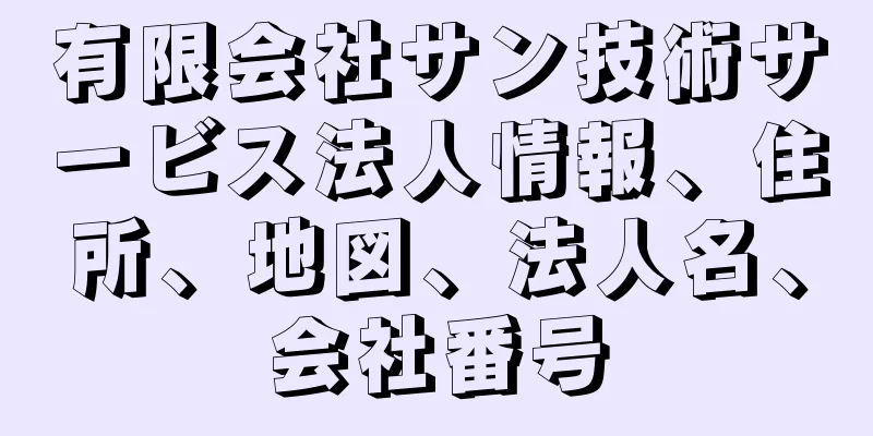 有限会社サン技術サービス法人情報、住所、地図、法人名、会社番号