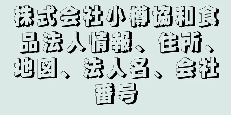 株式会社小樽協和食品法人情報、住所、地図、法人名、会社番号