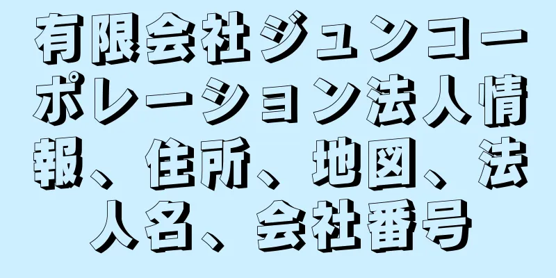 有限会社ジュンコーポレーション法人情報、住所、地図、法人名、会社番号