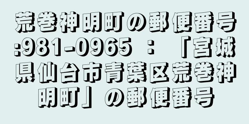 荒巻神明町の郵便番号:981-0965 ： 「宮城県仙台市青葉区荒巻神明町」の郵便番号