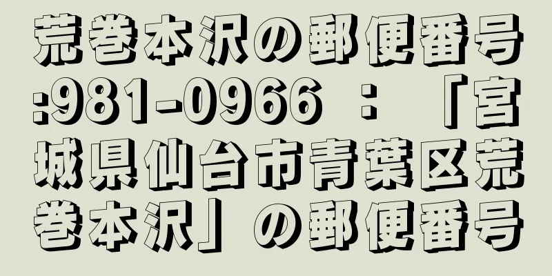 荒巻本沢の郵便番号:981-0966 ： 「宮城県仙台市青葉区荒巻本沢」の郵便番号