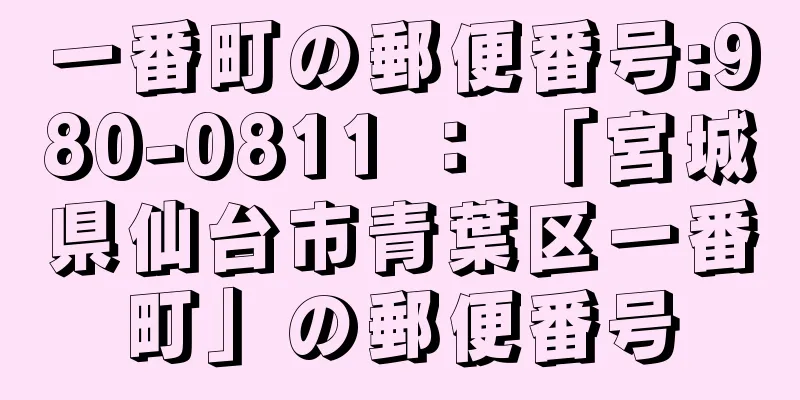 一番町の郵便番号:980-0811 ： 「宮城県仙台市青葉区一番町」の郵便番号