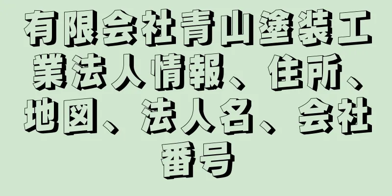 有限会社青山塗装工業法人情報、住所、地図、法人名、会社番号