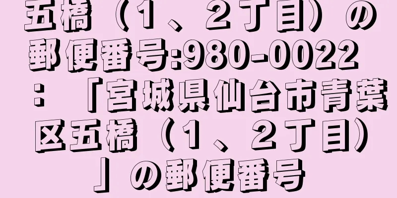 五橋（１、２丁目）の郵便番号:980-0022 ： 「宮城県仙台市青葉区五橋（１、２丁目）」の郵便番号