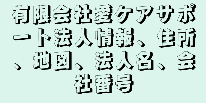 有限会社愛ケアサポート法人情報、住所、地図、法人名、会社番号