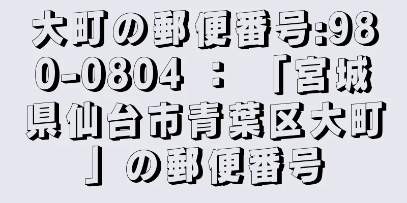 大町の郵便番号:980-0804 ： 「宮城県仙台市青葉区大町」の郵便番号