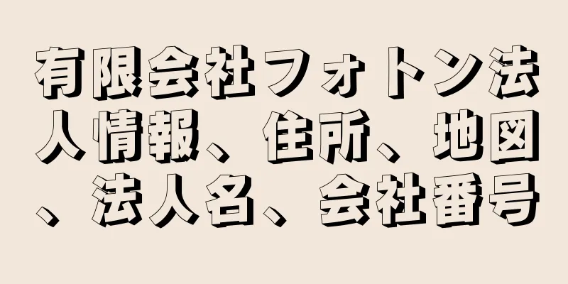 有限会社フォトン法人情報、住所、地図、法人名、会社番号