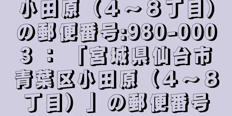 小田原（４〜８丁目）の郵便番号:980-0003 ： 「宮城県仙台市青葉区小田原（４〜８丁目）」の郵便番号