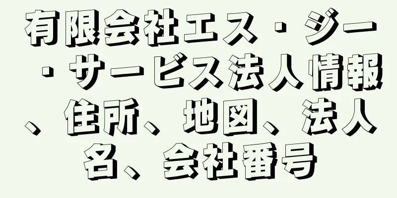 有限会社エス・ジー・サービス法人情報、住所、地図、法人名、会社番号