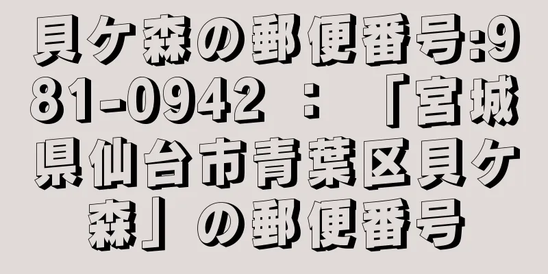 貝ケ森の郵便番号:981-0942 ： 「宮城県仙台市青葉区貝ケ森」の郵便番号