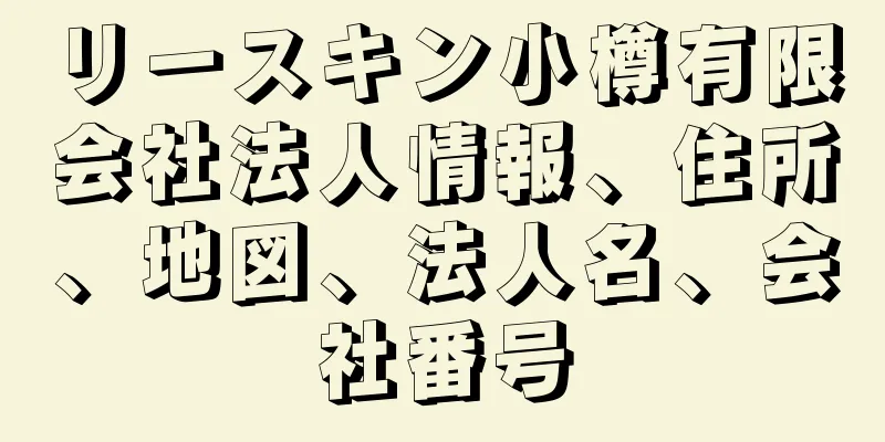 リースキン小樽有限会社法人情報、住所、地図、法人名、会社番号