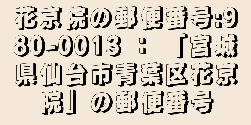 花京院の郵便番号:980-0013 ： 「宮城県仙台市青葉区花京院」の郵便番号